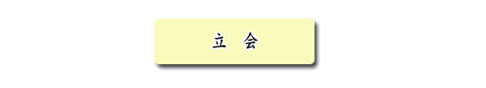 立会