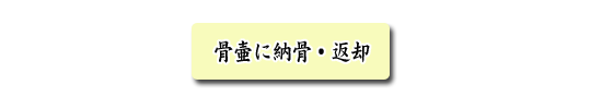 骨壷に納骨