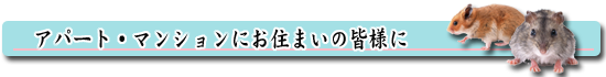 アパート・マンションにお住まいの皆様に